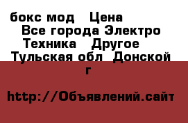 Joyetech eVic VT бокс-мод › Цена ­ 1 500 - Все города Электро-Техника » Другое   . Тульская обл.,Донской г.